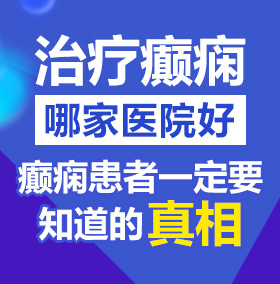 女同黄软件北京治疗癫痫病医院哪家好